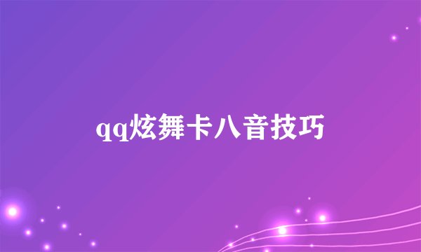 qq炫舞卡八音技巧