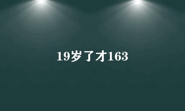 19岁了才163