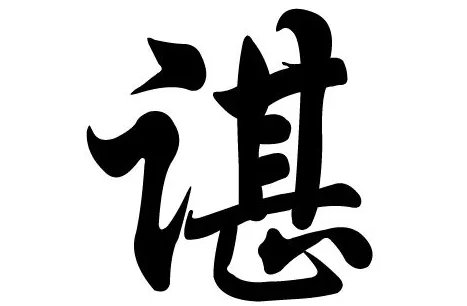 羽毛球冠军谌龙怎么读