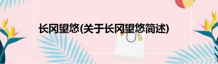 长冈望悠(关于长冈望悠简述)