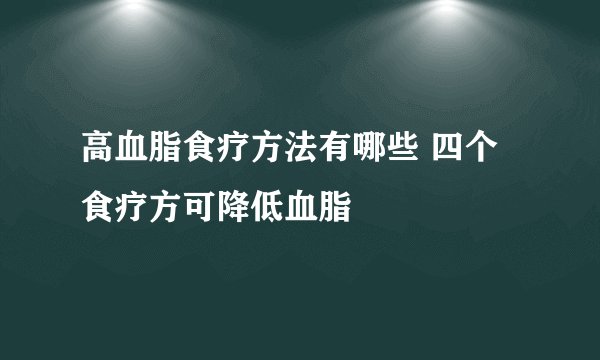 高血脂食疗方法有哪些 四个食疗方可降低血脂