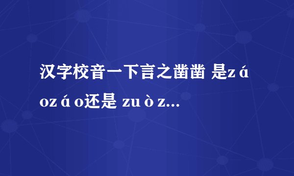 汉字校音一下言之凿凿 是záozáo还是 zuòzuò有参考文献吗