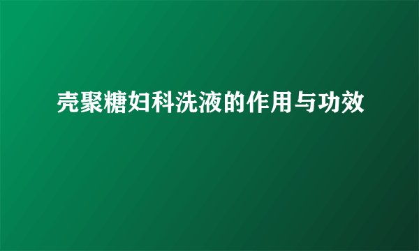 壳聚糖妇科洗液的作用与功效