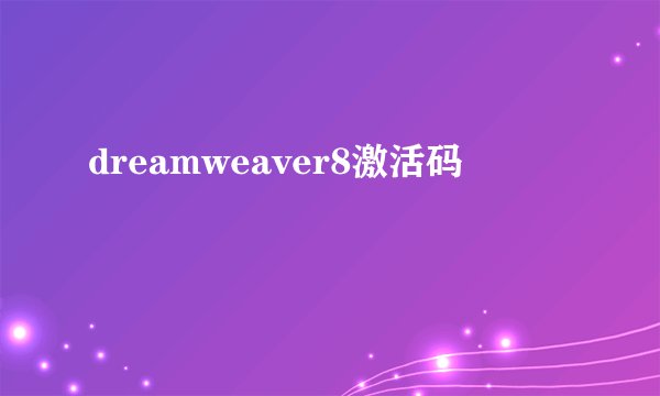 dreamweaver8激活码
