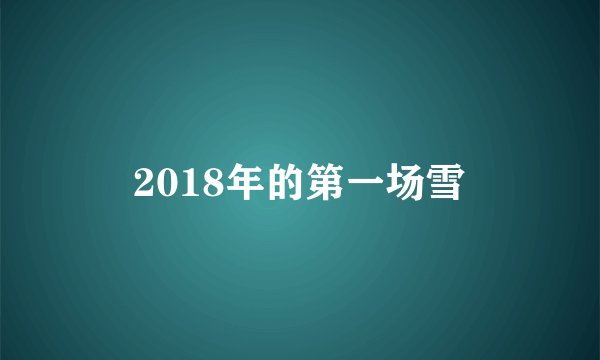 2018年的第一场雪