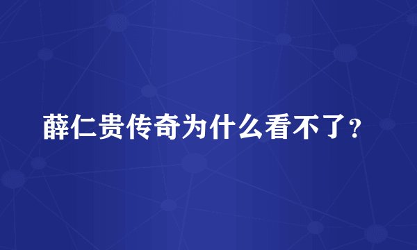 薛仁贵传奇为什么看不了？