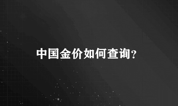 中国金价如何查询？