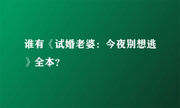 谁有《试婚老婆：今夜别想逃》全本？