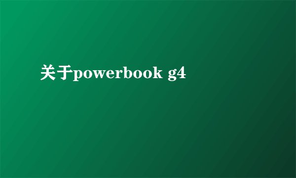 关于powerbook g4