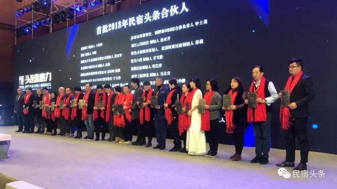 【民宿 · 头条影响力盛典现场发布】民宿头条合伙人授牌仪式