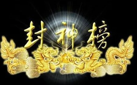 封神英雄榜365位正神