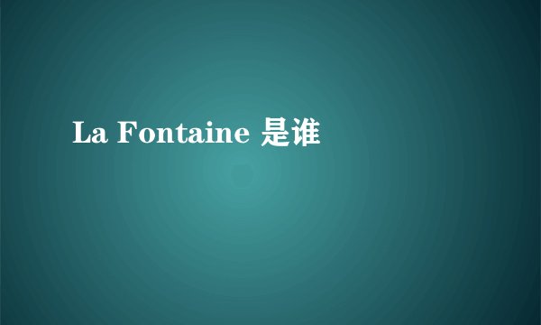 La Fontaine 是谁