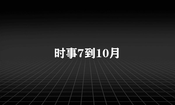 时事7到10月