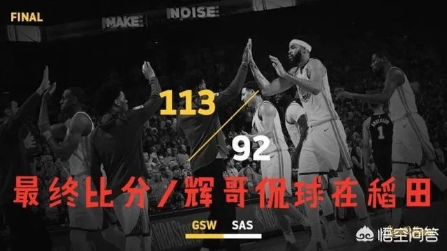 季后赛首轮，勇士大胜马刺，你怎么看？