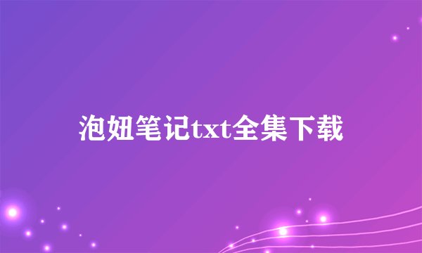 泡妞笔记txt全集下载