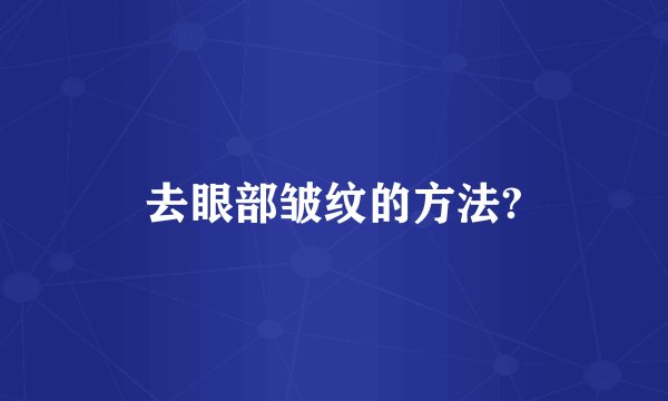 去眼部皱纹的方法?