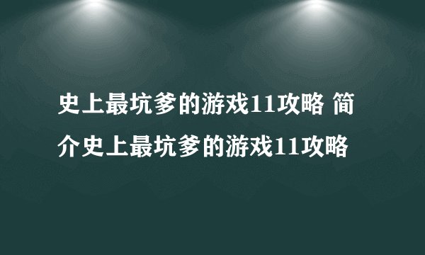 史上最坑爹的游戏11攻略 简介史上最坑爹的游戏11攻略