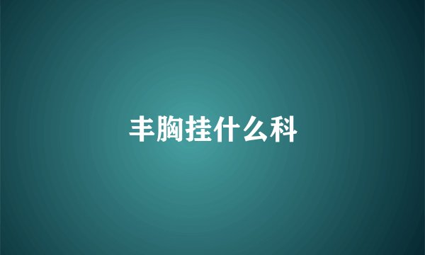 丰胸挂什么科