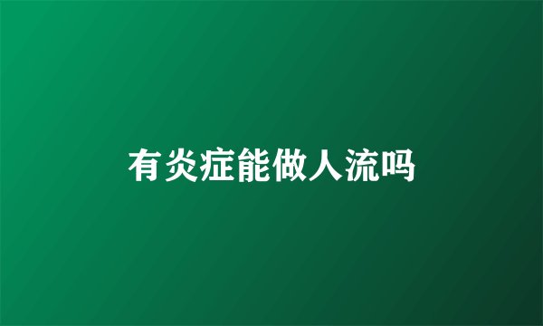 有炎症能做人流吗