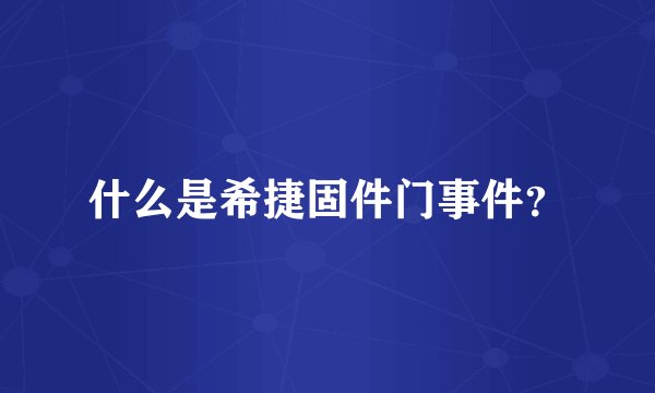什么是希捷固件门事件？