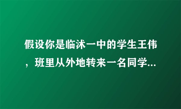 假设你是临沭一中的学生王伟，班里从外地转来一名同学张宁，他一时无法融入新的班集体中，感到很苦恼。请根据下列要点用英语给他写一封信：*帮他分析原因*给他提出建议*陈述你帮助他的具体打算注意：词数120-150Dear Zhang Ning，Best regards, Wang Wei