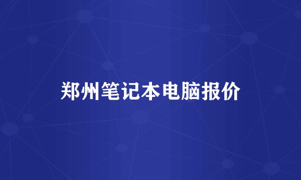 郑州笔记本电脑报价