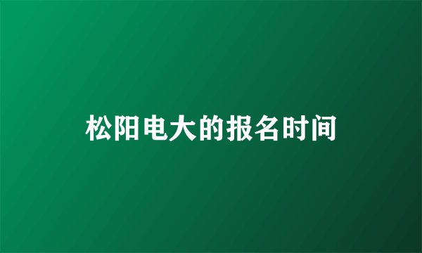 松阳电大的报名时间