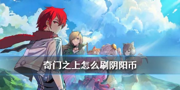 《奇门之上》怎么刷阴阳币 阴阳币获取技巧