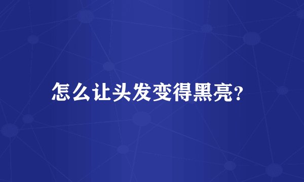 怎么让头发变得黑亮？