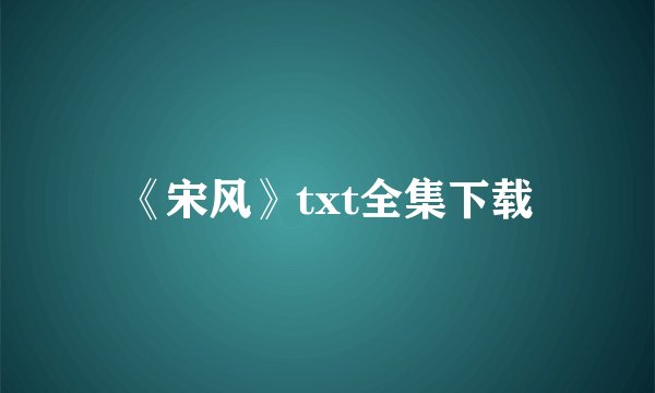 《宋风》txt全集下载