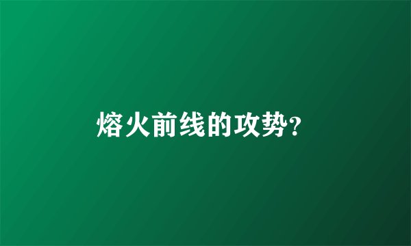 熔火前线的攻势？
