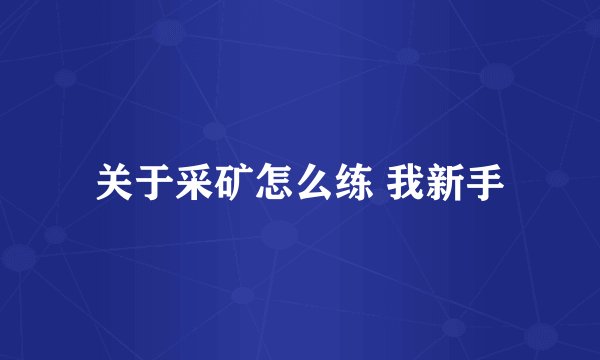 关于采矿怎么练 我新手