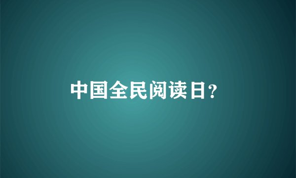 中国全民阅读日？