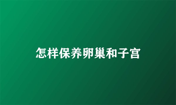 怎样保养卵巢和子宫