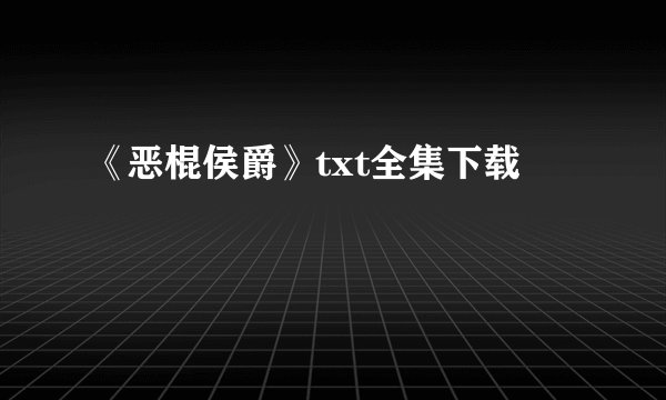 《恶棍侯爵》txt全集下载
