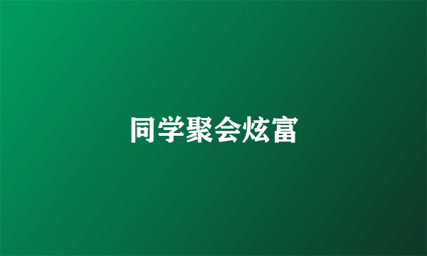 同学聚会炫富