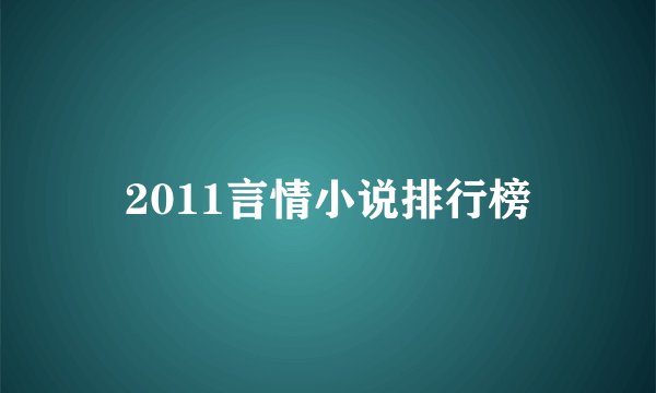 2011言情小说排行榜