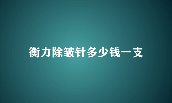 衡力除皱针多少钱一支