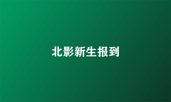 北影新生报到
