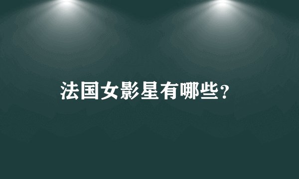 法国女影星有哪些？
