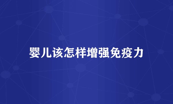 婴儿该怎样增强免疫力