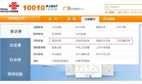 中国联通话费明细查询