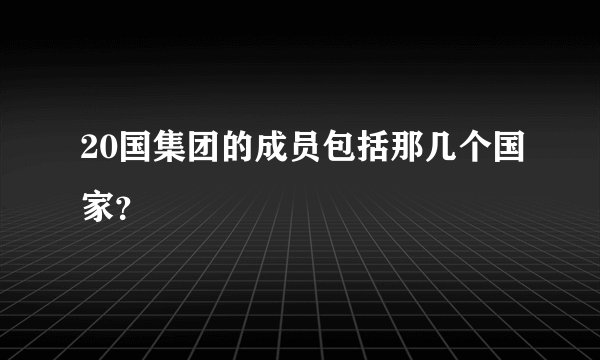 20国集团的成员包括那几个国家？