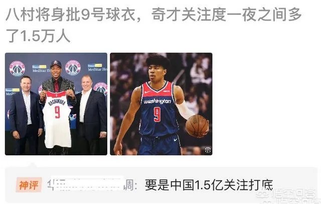 八村塁将穿9号!奇才关注度一夜增加1.5万人。球迷调侃要是中国1.5亿打底,你怎么看?