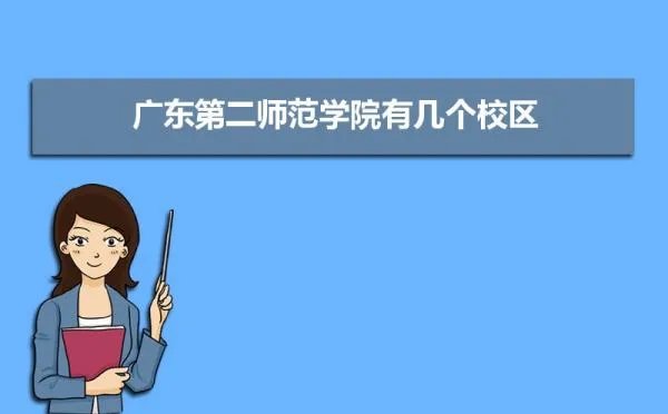 广东第二师范学院有几个校区,哪个校区最好及各校区介绍