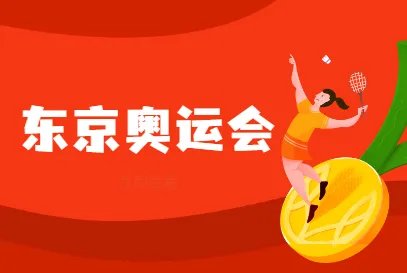 东京奥运会今天开幕！中国奥运出场顺序