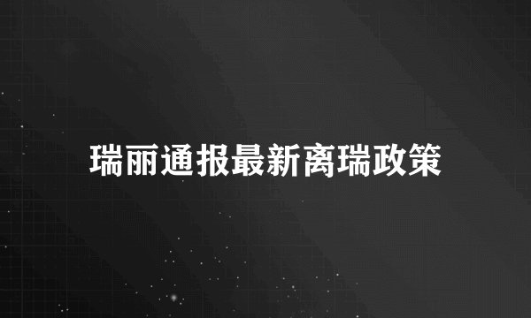 瑞丽通报最新离瑞政策