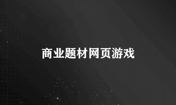 商业题材网页游戏
