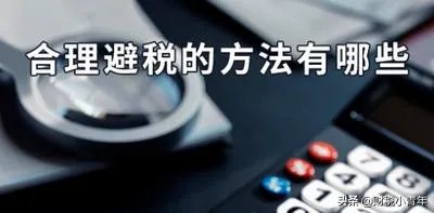大额佣金如何合理避税？