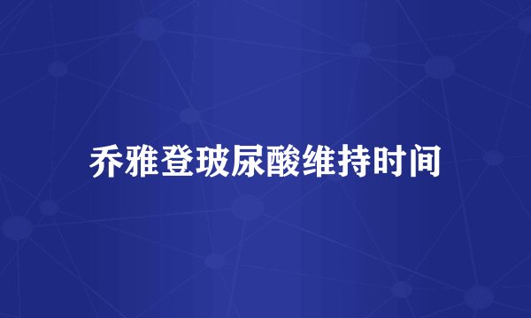 乔雅登玻尿酸维持时间